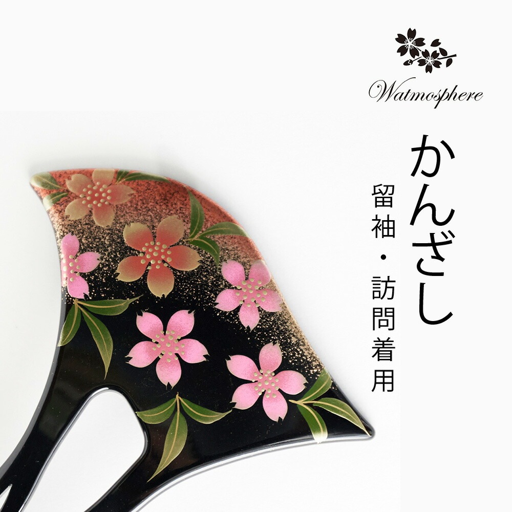 留袖 かんざし 蒔絵 和装 髪飾り 普段使い 日本製 kanzasi