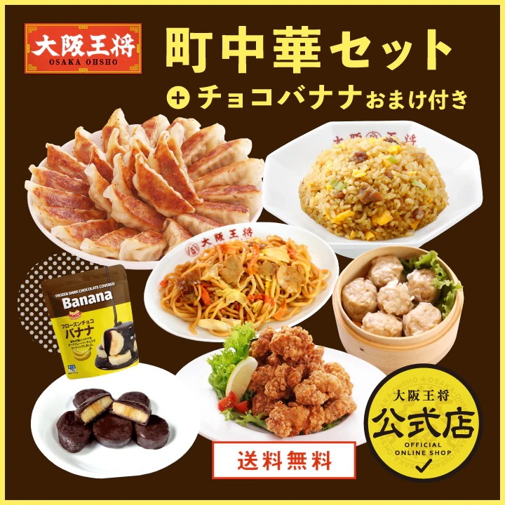 大阪王将 町中華セット チョコバナナおまけ付き