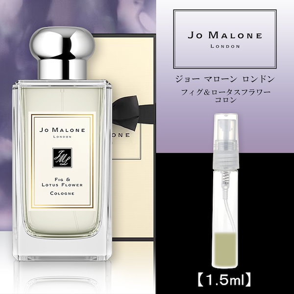 香水 ジョーマローン フィグ ＆ ロータス コロン 1.5ml JO MALONE