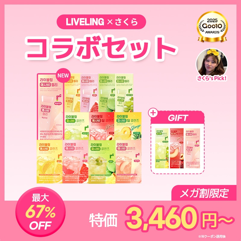 Qoo10] LIVELING 【メガ割限定】さくらコラボセット ライブ : 健康食品