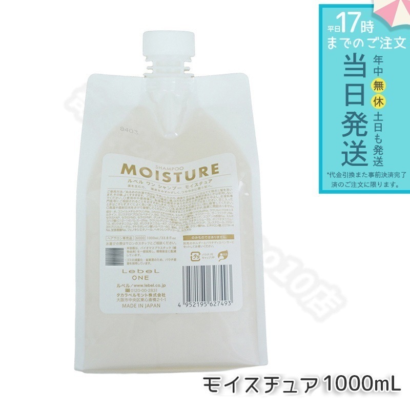 ルベル ワン シャンプー モイスチュア 1000ml パウチ 詰替 レフィル SHAMPOO MOISTURE LebeL ONE