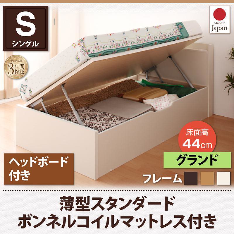 跳ね上げ収納ベッド [Vogel]フォーゲル [薄型スタンダードボンネルコイルマットレス付き] 横開き ヘッド付 シングル ショート丈 深さグランド [フレーム色]ナチュラル