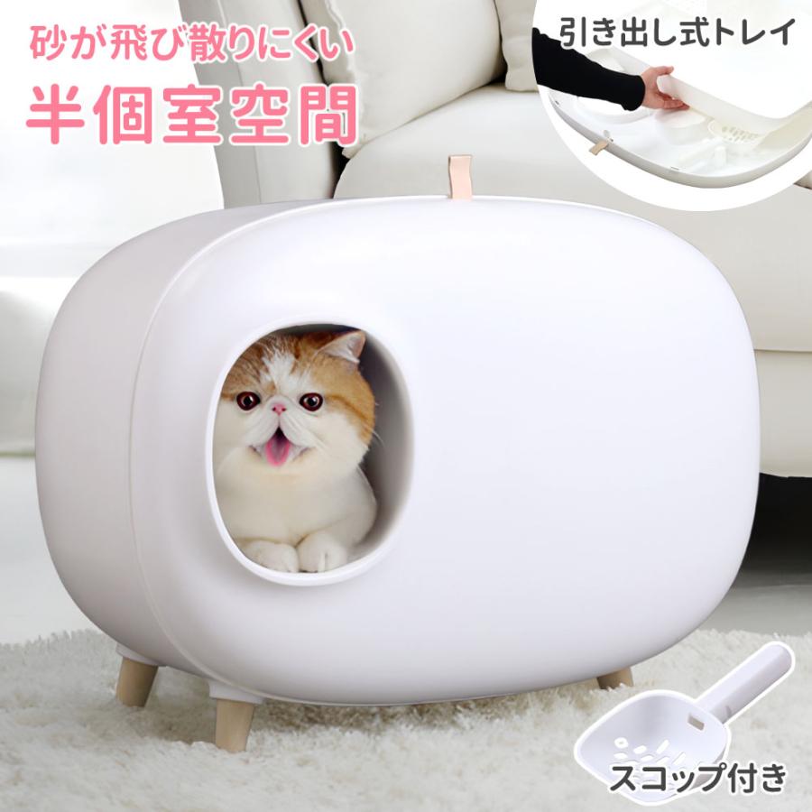 猫 トイレ 型 スコップ付き 猫トイレ きめ フルカバー ネコトイレ 猫用トイレ トイレ容器 飛び散らない スコップ付き 飛び散り防止 猫 イレ 隠す 猫家具