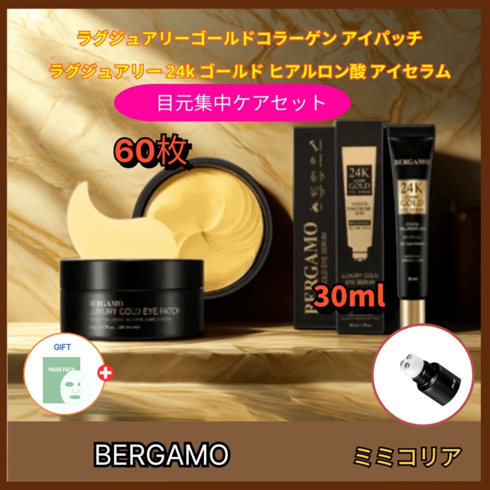 ゴールドコラーゲン アイパッチ 60枚+24K ヒアルロン酸 アイセラムセット 保湿 ハリ感 韓国コスメ
