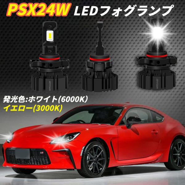 PSX24W LEDフォグランプ ホワイト イエロー 6000K 車検対応 トヨタ LM86 BR-Z インプレッサな 高照度 ファンレス一体 カットライン ポン付け 純正交換 防水 5,527円