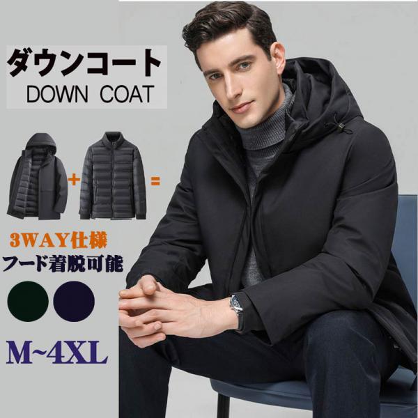 【期間特典】ダウンコート メンズ 3WAY ダウンジャケット フード付き 脱着式ライナー ビジネスコート 軽量 ロングダウンコート メンズ ビジネス 大きいサイズ 父日 お父さん 防寒 防風 高品質