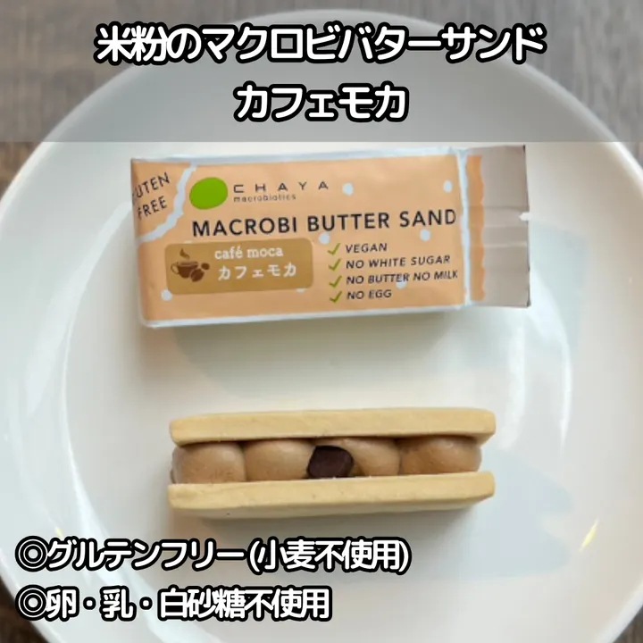 【40個】米粉のマクロビバターサンド・ カフェモカ 甘苦い芳香な味わい
