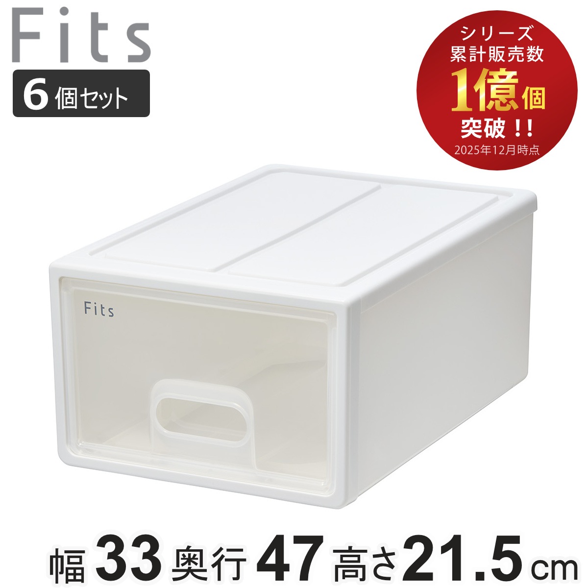 収納ケース Fits フィッツ フィッツケース S 引き出し 6個セット 収納ボックス 収納 ケース 小物収納 幅33 奥行47 高さ21.5 天馬 日本製 衣装ケース 積み重ね 押し入れ