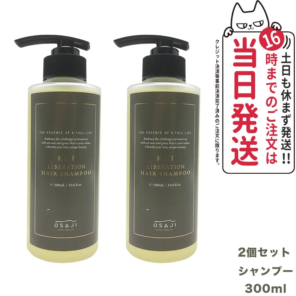 【2個セット 国内正規品】オサジ KAI リベレーションヘアシャンプー 300ml OSAJI 乾燥 ヘアケア 弱酸性 6,005円