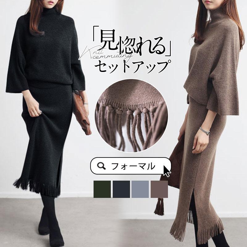 【即納】ニットセットアップ レディース 秋冬 長袖 上下セット ニット セーター ハイネック スカート セットアップ ロング丈 オシャレ カジュアル 卒業式