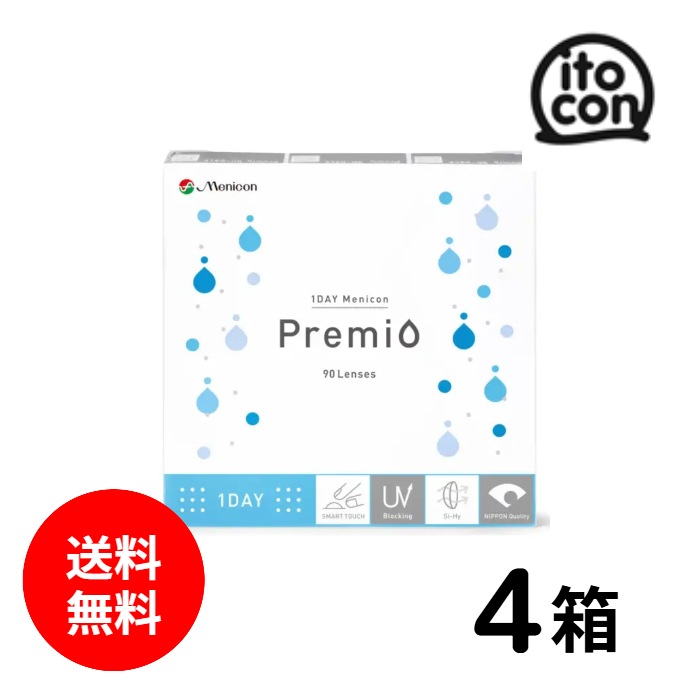 1DAY メニコン プレミオ 90枚入り 4箱