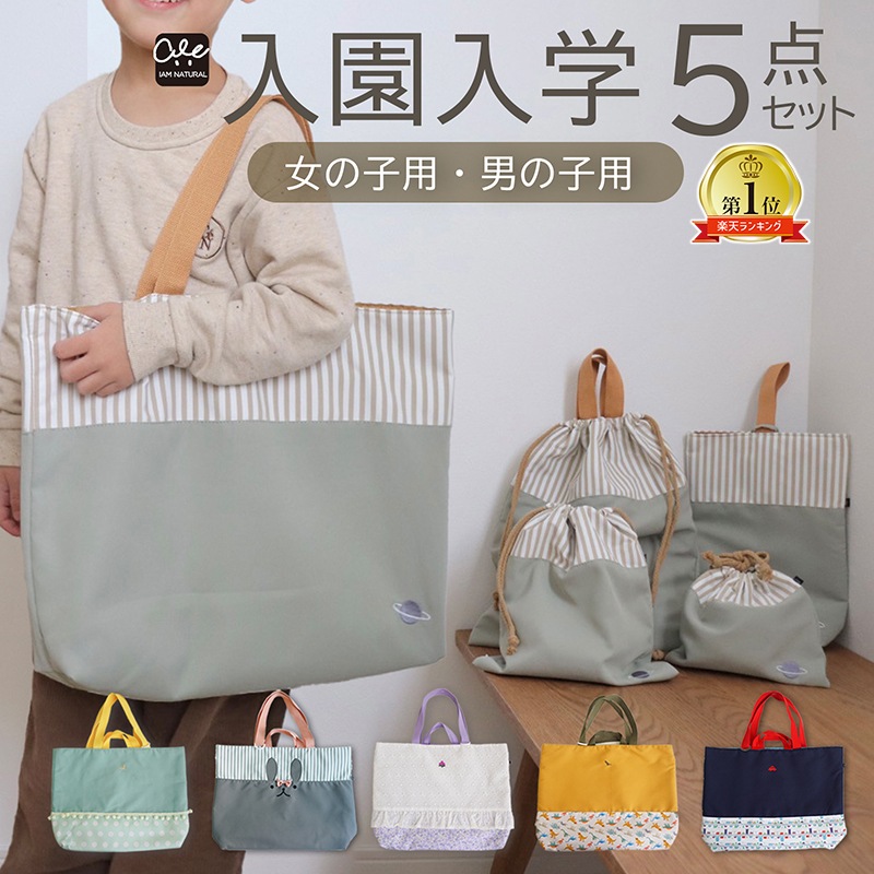 入園 入学 5点セット 入学セット レッスンバッグ 入学準備 入園準備 入園セット 入園バッグ 入学バッグ バッグ 女の子 男の子 小学校 保育園 入園グッズ 入学グッズ 袋 セット シンプル 手提げ