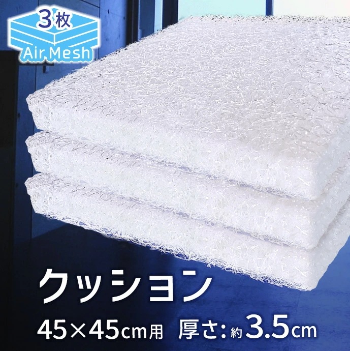 【3枚組】日本製 高反発 クッション AIR Mesh PRESS 同色カバー2枚付き 軽量 体圧分散調 固い 空気で支える 防カビ 清潔 座り上手 厚さ3.5cm ざぶとん リラックス