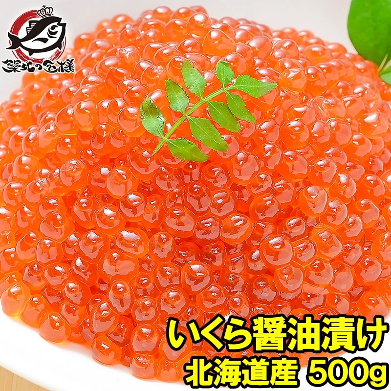 イクラ 醤油漬け 500g 北海道産の鮭いくら 最高級の一番手！銀座の寿司屋も使う厳選の本格派イクラ皮までトロける上物 いくら イクラ 味付けいくら 味付けイクラ いくら醤油漬け