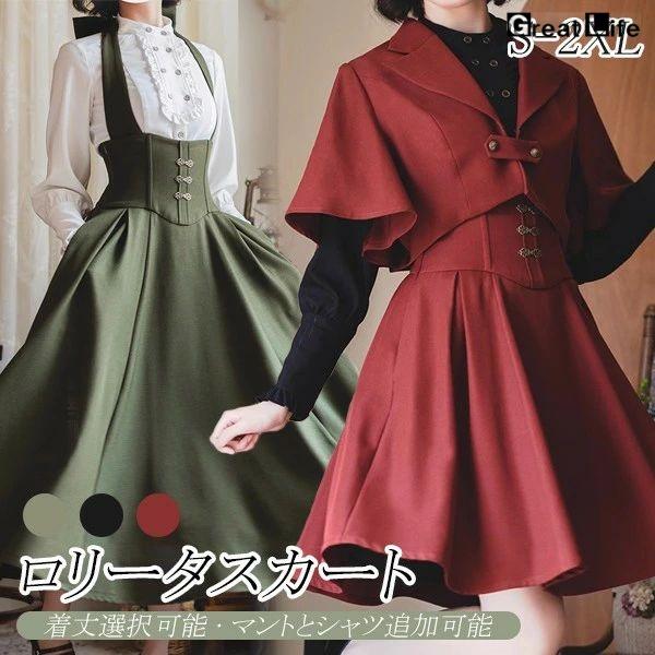 ハッピーハロウィン 新製品 最低価格 ロリータ スカート ホルターネック スカート シャツ追加可 トップス ロング ショート丈 ミニ レディース フレアスカート イギリス風 ゴスロリ レトロ風 ハイウ