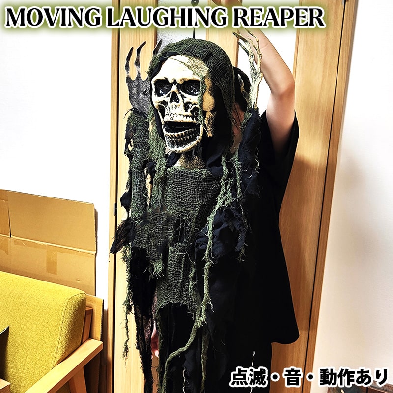 ムービングラッフィングリーパー ハロウィン インテリア ガイコツ 飾り ディスプレイ ドクロ おしゃれ 骸骨 アメリカン 雑貨 バー カフェ お店 店舗 部屋