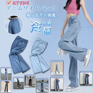 4TYPEレディース ジーンズ 接触冷感 デニムパンツ ロングパンツ ポケット付き 冷房対策 ジッ