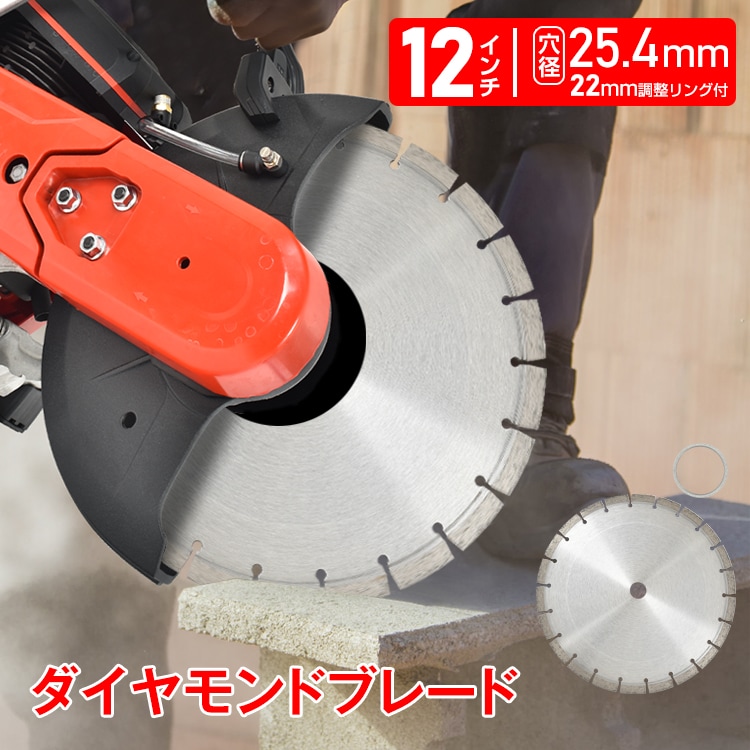 ダイヤモンドブレード ダイヤモンドカッター 12インチ 調整リング 乾式 湿式 切断 コンクリート カッター DIY 工具 セグメント型 エンジンカッター 高硬度