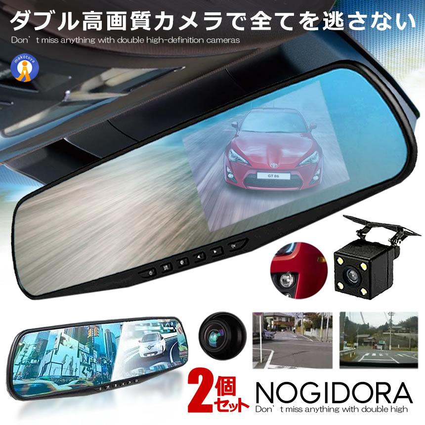 2個セット ドライブレコーダー ミラー型 2カメラ 駐車ナビ 大画面 Wカメラ 液晶 フルHD 1080P 上書き 液晶 簡単設置 車 録画 あおり運転 危険運転 防止 爆買
