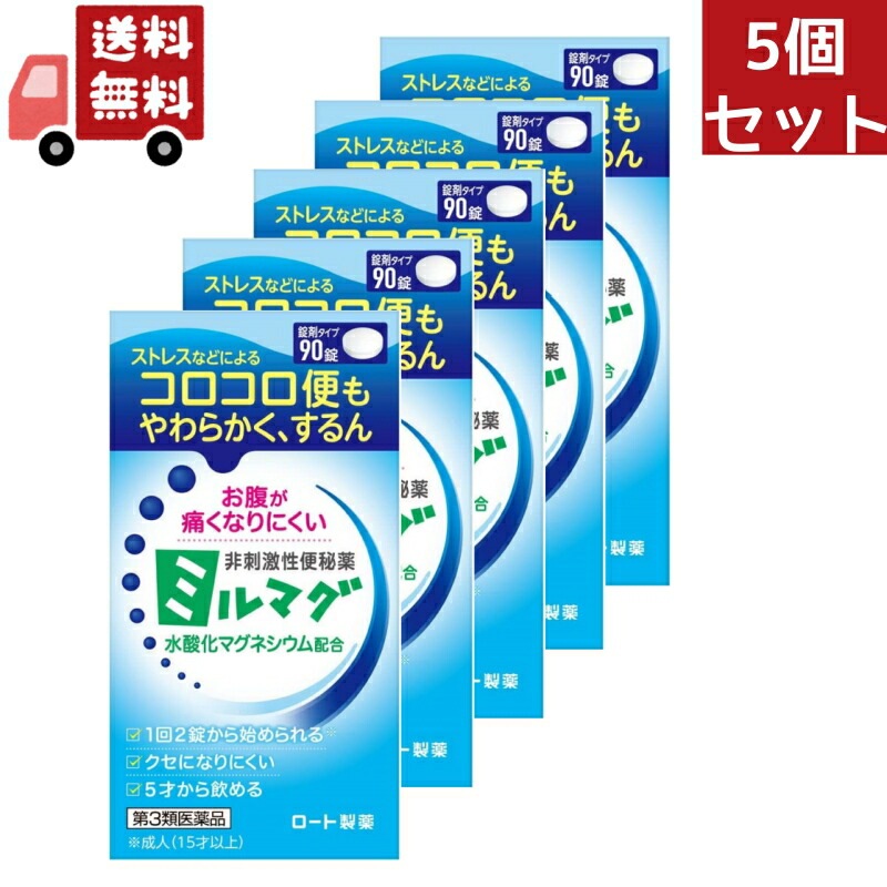 5個セット【第3類医薬品】 錠剤ミルマグLX 90錠【正規品】【t-k6】