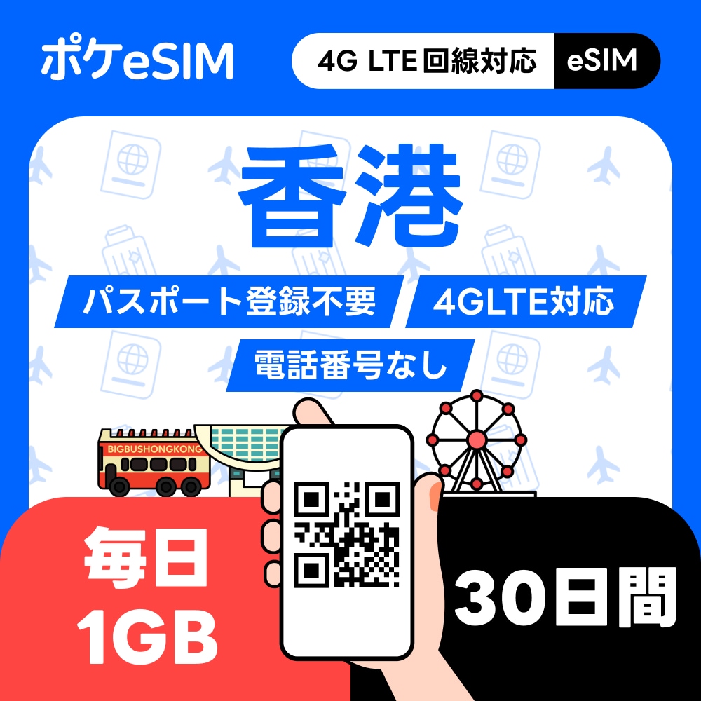 【購入後すぐ届く！】香港 eSIM 1日1GB 30日間 データ通信専用(電話番号なし) LINE Googleマップ利用OK 有効期限90日