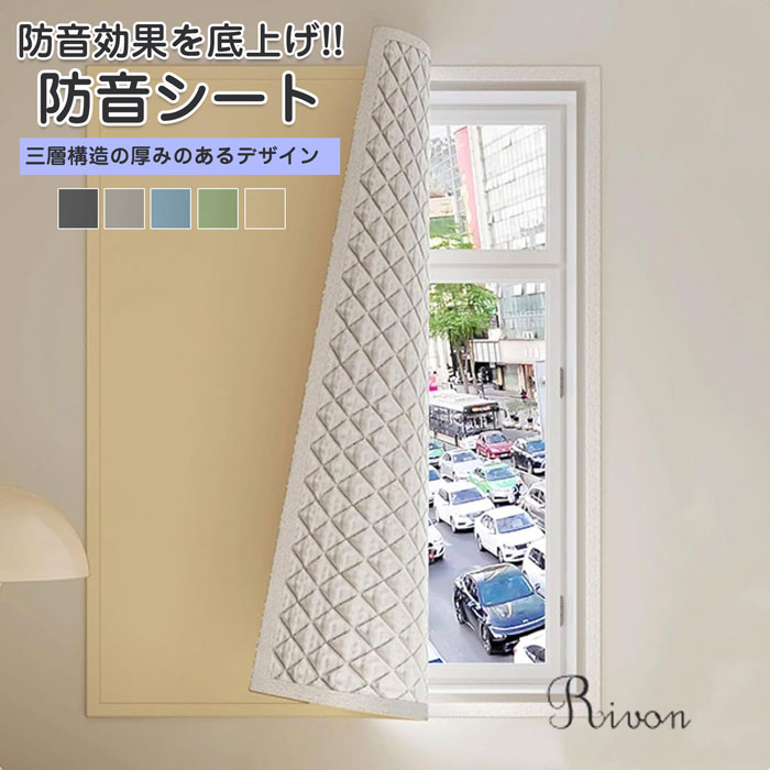 防音シート 防音パネル 遮光シート 窓 高密度織り 立体的な中綿 3層構造 厚み 遮光 断熱性 安全な素材 傷に強く 耐摩耗性に優れています 取り付け簡単 夏冬兼用 リビング 寝室 14