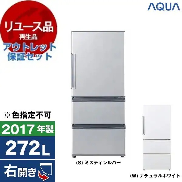 リユース アウトレット保証セット AQR-271F 冷蔵庫 (272L・右開き) 2017年製 色指定不可