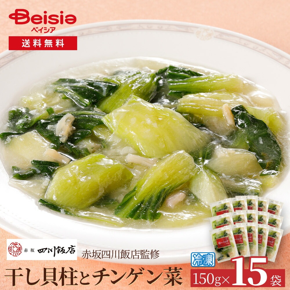 赤坂四川飯店監修 干し貝柱とチンゲン菜150g×15袋 干し貝柱 チンゲン菜 赤坂四川飯店 中華惣菜 冷凍食品 簡単調理 本格中華 ディナー オードブル パーティー おかず 冷凍おかず 15袋