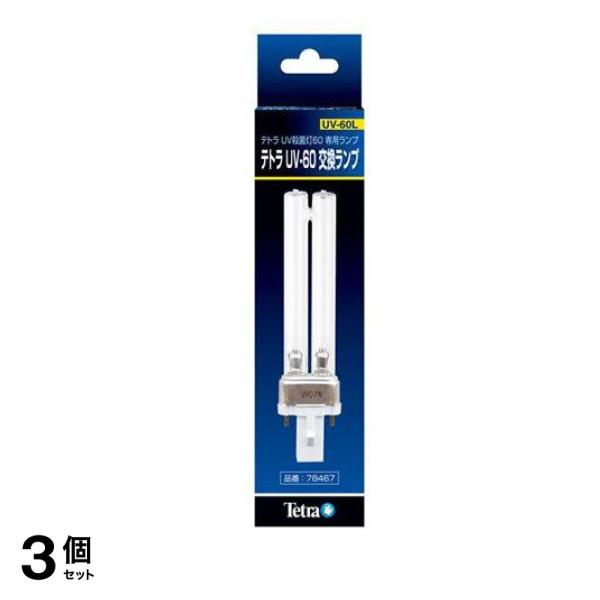 Tetra(テトラ) UV-60 交換ランプ UV-60L 1個入 3個セット