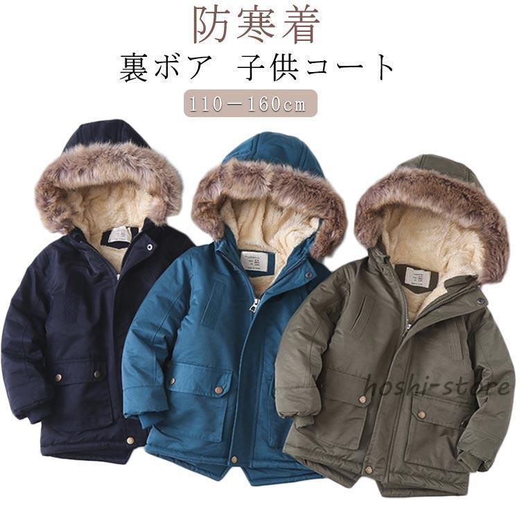 即納あり秋冬まで穿けるボアコート キッズ アウター コート 裏ボア 子供コート フード付き フェイクファー キッズコート 男子 女子 厚手 防寒着 通園 通学 ジュニア