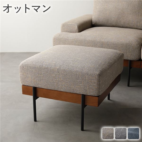 デザインソファ オットマン 単品 ベージュ ファブリック ポケットコイル スチール脚 洗える カバー スツール