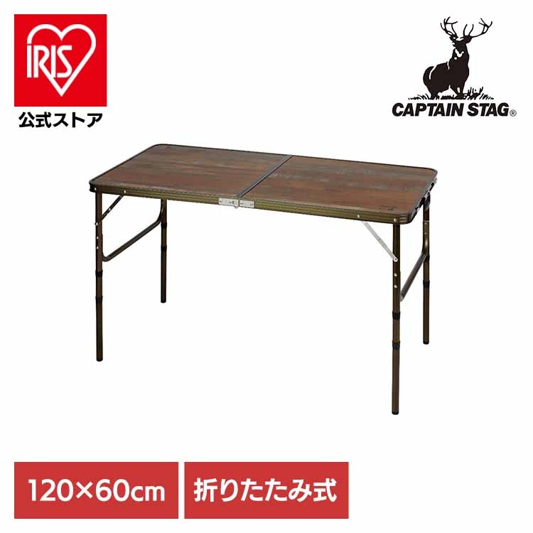 【人気商品】キャプテンスタッグ アウトドアテーブル 120×60cm 折りたたみ 高さ4段階調節付 ビストロ UC-571 パール金属