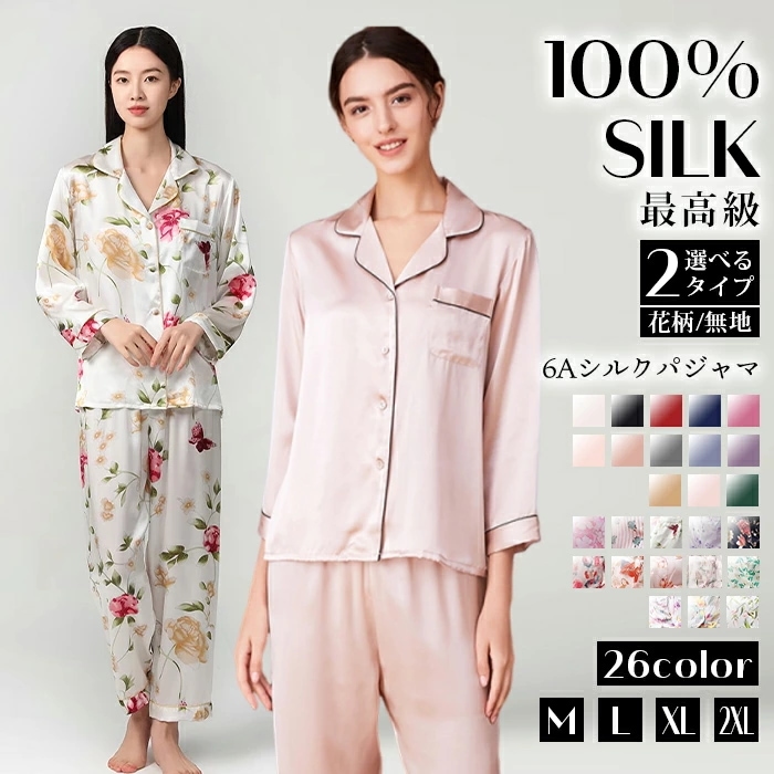 【期間特恵】シルク パジャマ シルク100% 花柄 レディース 上下セット シルクパジャマ 絹 16.5匁 ルームウェア 2タイプ 長袖 シャツ ロング パンツ シルクサテン ナイトウエア ウエストゴ
