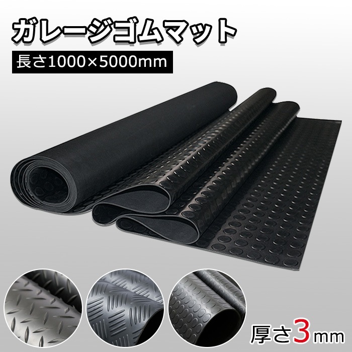 ゴムマット 屋外 5000*1000*3mm 両面構造 カット可能 滑り止め 防音 防振 耐久性が良い 水洗い 重量約18.8kg ガレージフロアマット