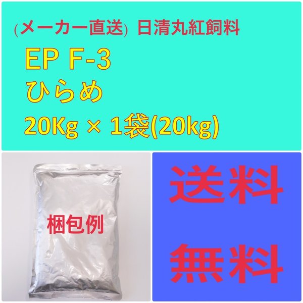 特売 日清丸紅飼料ひらめ EP F-3 20kg 粒径(mm)3.50.2 エサ - admin