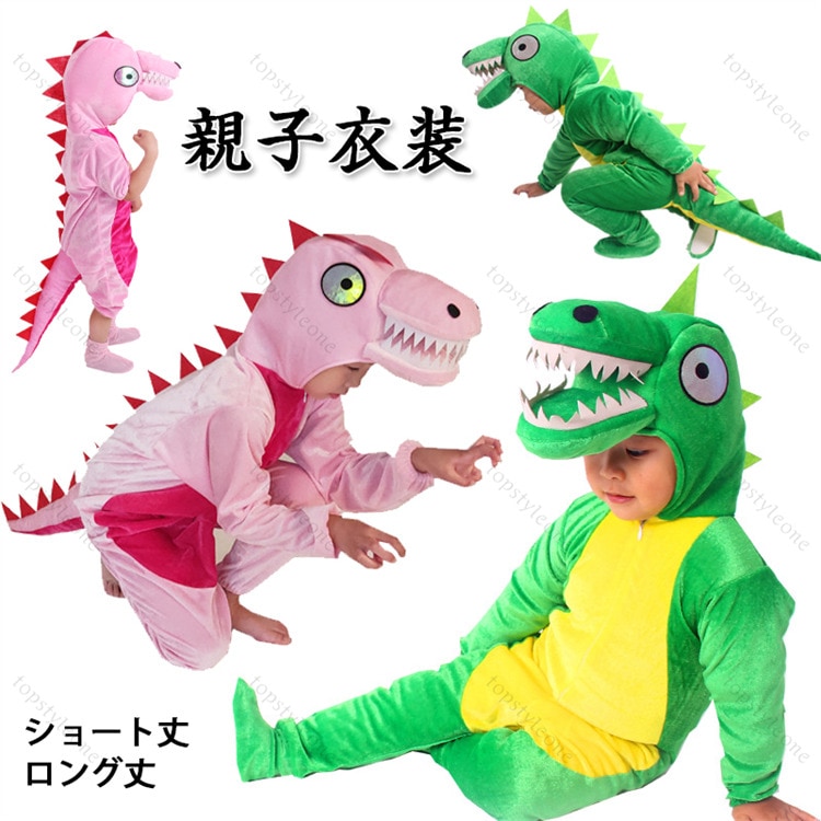 ハロウィン 恐竜 親子衣装 ハロウィン衣装 90cm-180cm 怪獣服 動物服 Halloween 子供 キッズ コスプレ 仮装衣装 女の子 男の子 演出 恐竜 着ぐるみ 大人 長袖 ベビー パーテ