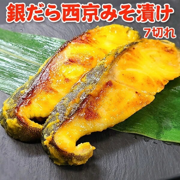 銀だら西京みそ漬け 7切れ 5,639円