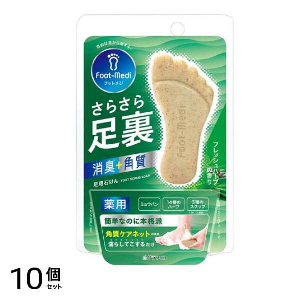 薬用足石けん フレッシュハーブの香り 65g 10個セット