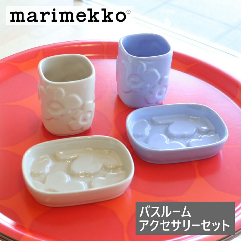 マリメッコ バスルームアクセサリーセット ウニッコ スカイブルー ストーンウェア marimekko ソープディッシュ 歯ブラシホルダー UNIKKO No.510(30) No.980（80）