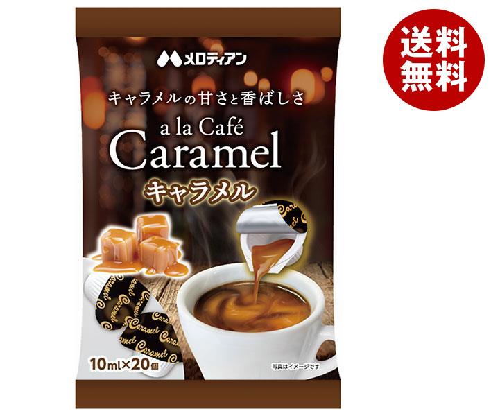 メロディアン アラカフェ キャラメル (10ml×20個)×20袋入×(2ケース)