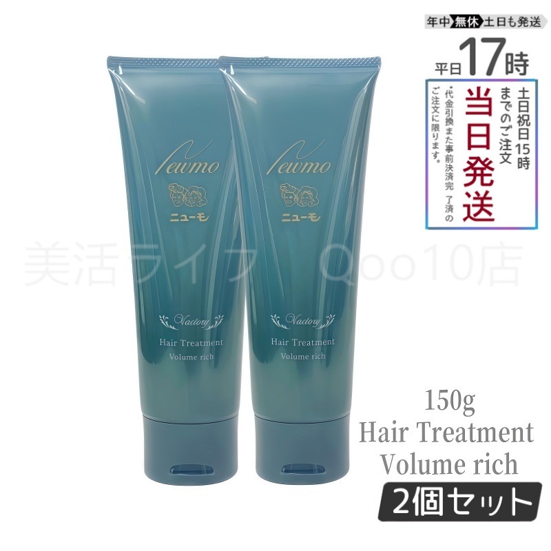 【2個セット】 ニューモ ボリュームリッチヘアートリートメント 髪にハリコシを与える ファーマフーズ 150g 1本 約30日分 コンディショナー 洗い流すトリートメント リンス 頭皮ケア スカルプ