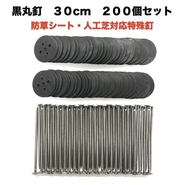 黒丸釘セット 黒丸板200枚+30cm釘200本セット 防草シート 人工芝 押さえ用 特殊釘 雑草