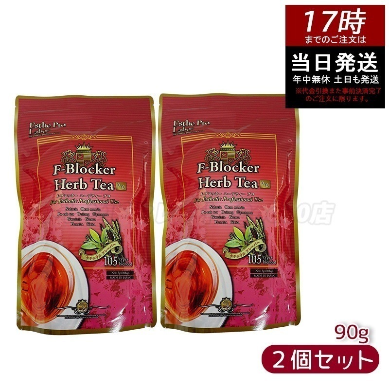 エステプロラボ F-ブロッカー ハーブティー プロ 3g30包 ダイエット 減肥系 【お得2個セット】