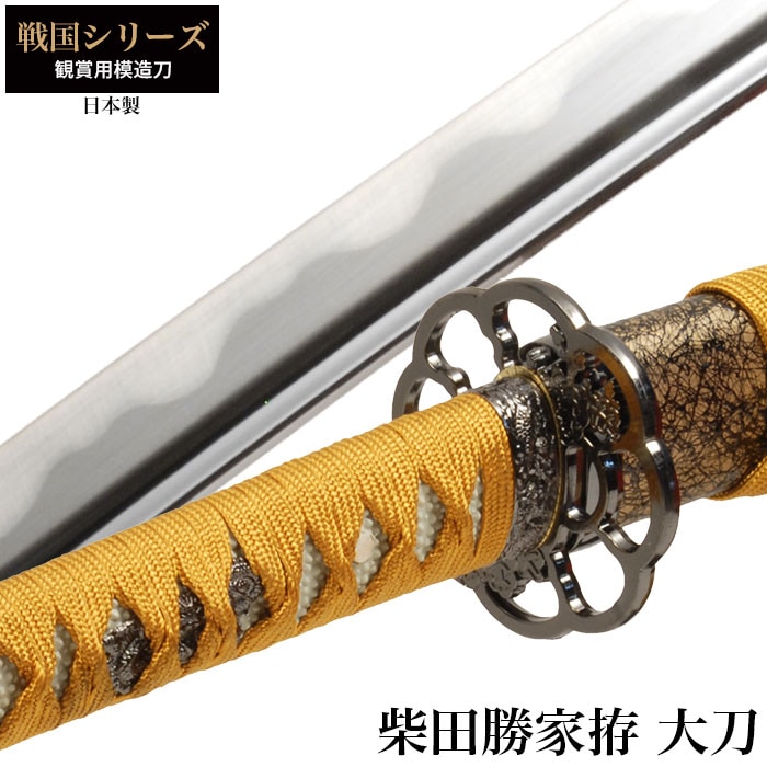 日本刀 戦国シリーズ 柴田勝家拵 大刀 模造刀 鑑賞用 刀 日本製 侍 サムライ 剣 武器 レプリカ 幕末時代 おもちゃ おみやげ プレゼント 外国人 喜ぶ 新選組