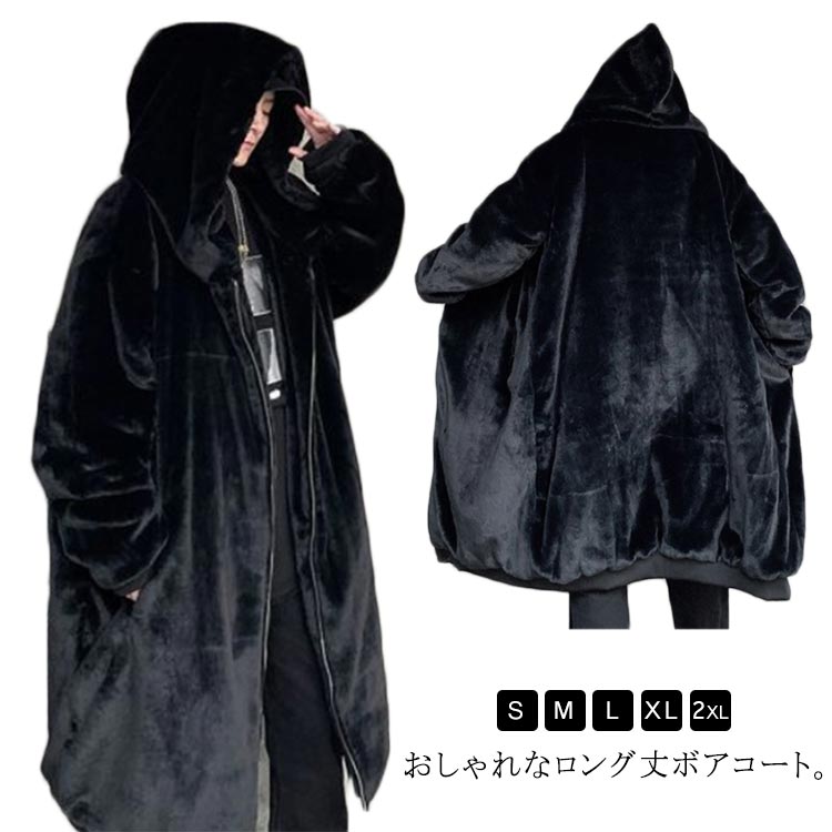 ボアコート メンズ ファーコート フェイクファー ロングコート フード付き 毛皮コート フリースコート オーバーサイズ ゆったり 厚手 あったか 冬物 秋冬 防寒 ロング ボアパーカー ボアジャケット
