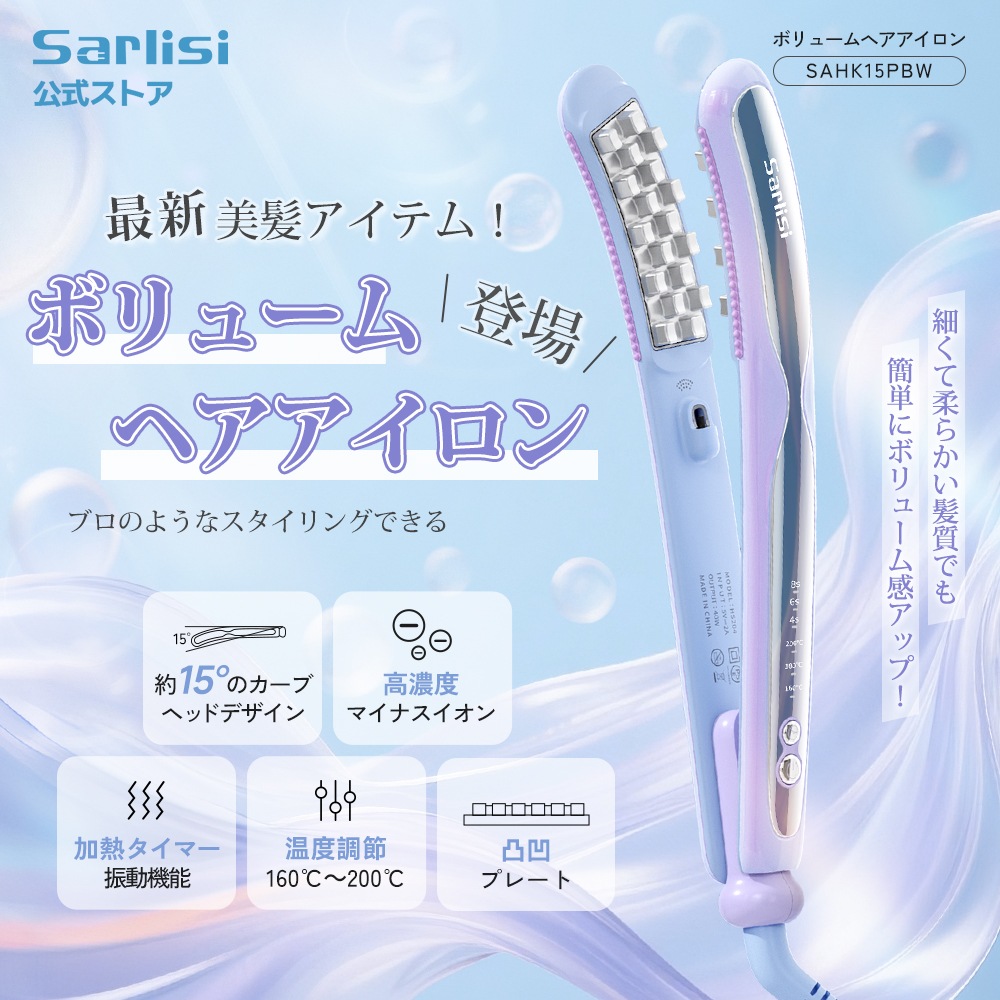 サー リシボリュームヘアアイロン 凸凹プレート 3階段温度調節 高濃度マイナスイオン コテ カールアイロン 美髪 ふんわり 長時間キープ SAHK15PBW