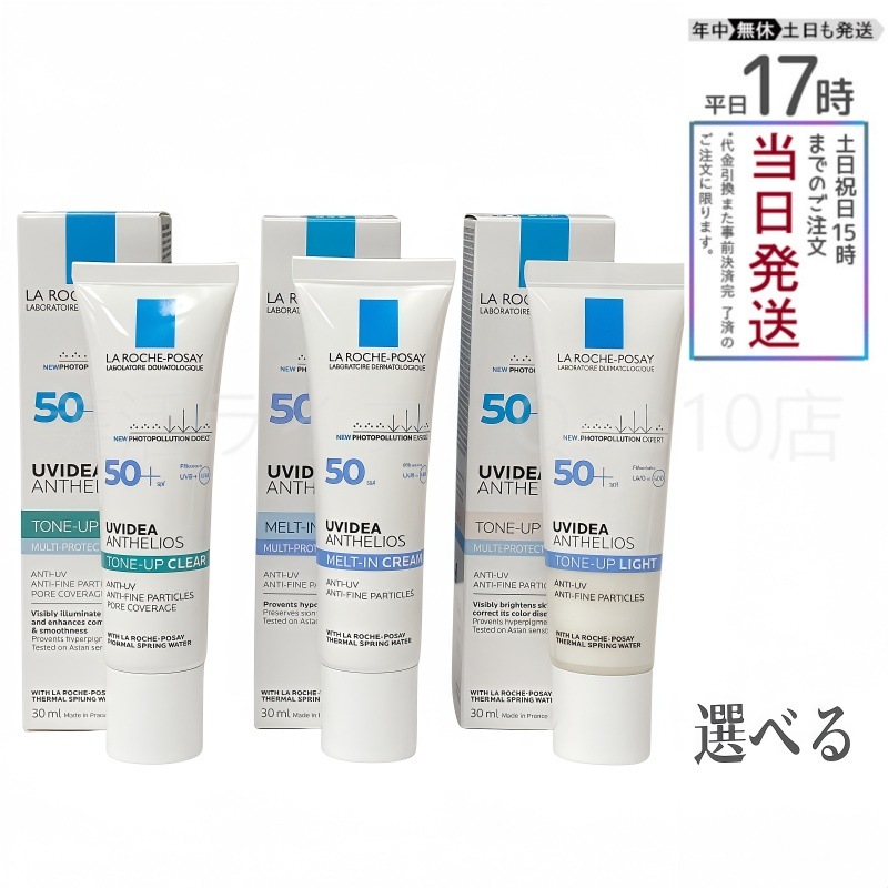 【選べる　3個セット】ラロッシュポゼ UVイデアXLプロテクショントーンアップ (クリア/パールホワイト/UVイデアXL/) SPF50+/PA++++ 30ml 化粧下地 UVケア 乳液 紫外線対策