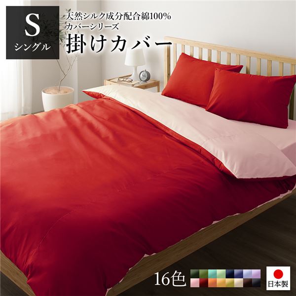 掛け布団カバー/寝具 単品 シングル ロング レッドローズピンク 150210cm 日本製 綿100％ 洗える ベッドルーム 寝室