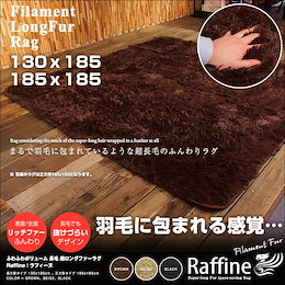 ★まるで羽毛に包まれているよう★ \送料無料/ ふわふわボリューム ふわふわボリューム長毛 ロングファーラグ Raffine:ラフィーヌ 長方形 130x185cm / 正方形 185x185cm ラグマット こたつ敷布団 冬 コタツ あったか カーペット