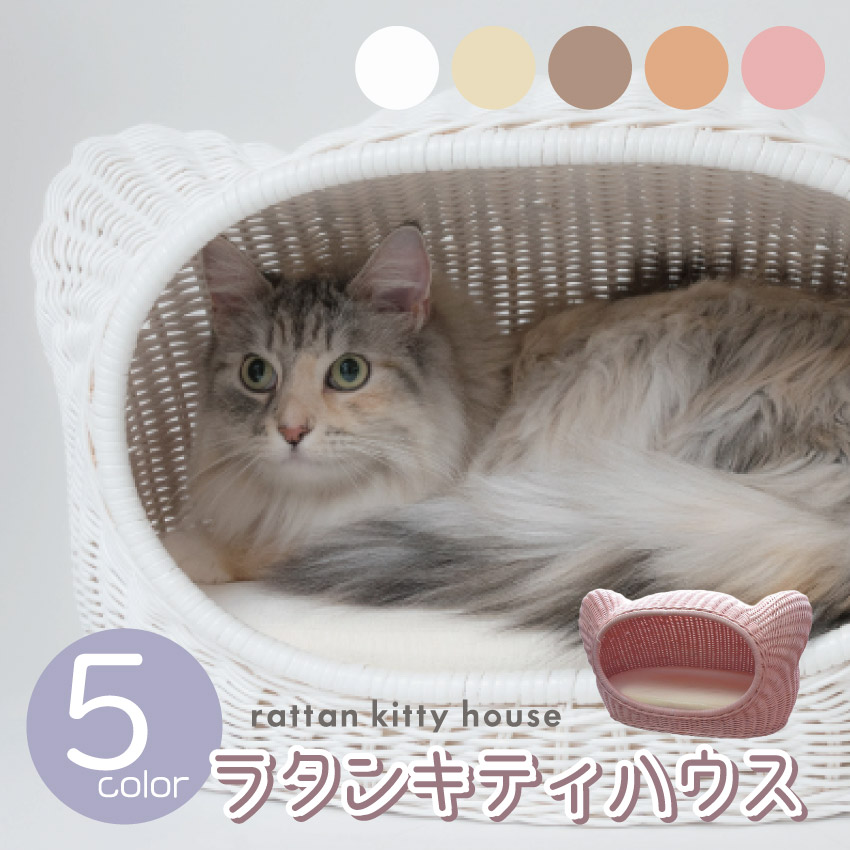 ラタンキティハウス（ハニー）（ブラウン）（ピンク）（ホワイト）（ナチュラル）